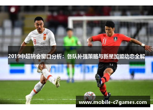 2019中超转会窗口分析：各队补强策略与新星加盟动态全解