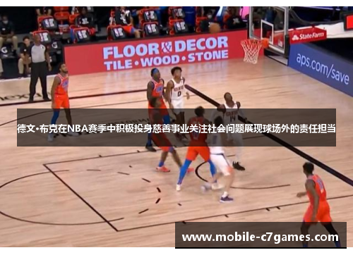 德文·布克在NBA赛季中积极投身慈善事业关注社会问题展现球场外的责任担当