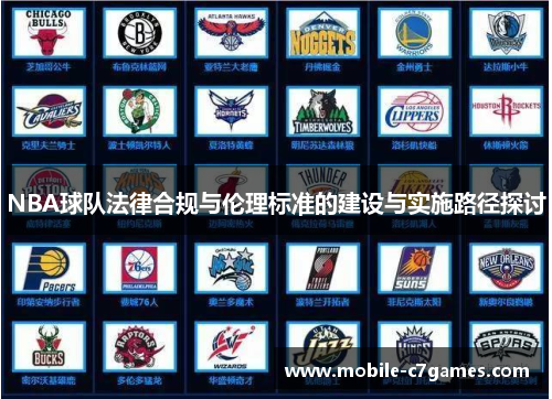 NBA球队法律合规与伦理标准的建设与实施路径探讨