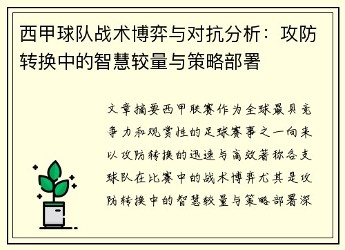 西甲球队战术博弈与对抗分析：攻防转换中的智慧较量与策略部署