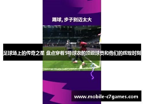 足球场上的传奇之星 盘点穿着5号球衣的顶级球员和他们的辉煌时刻