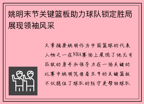 姚明末节关键篮板助力球队锁定胜局展现领袖风采