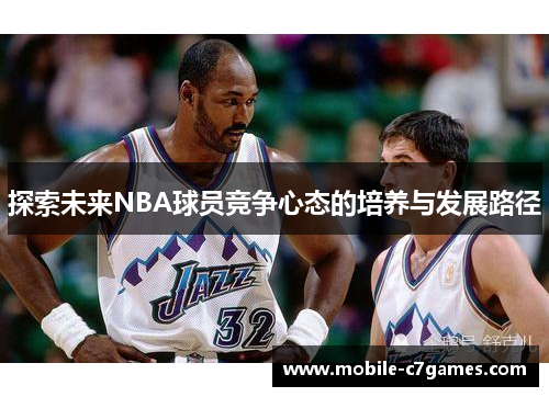 探索未来NBA球员竞争心态的培养与发展路径