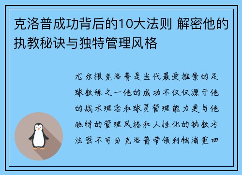 克洛普成功背后的10大法则 解密他的执教秘诀与独特管理风格