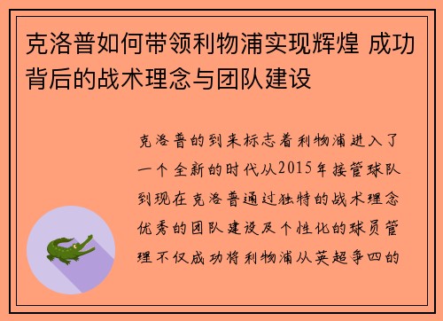克洛普如何带领利物浦实现辉煌 成功背后的战术理念与团队建设