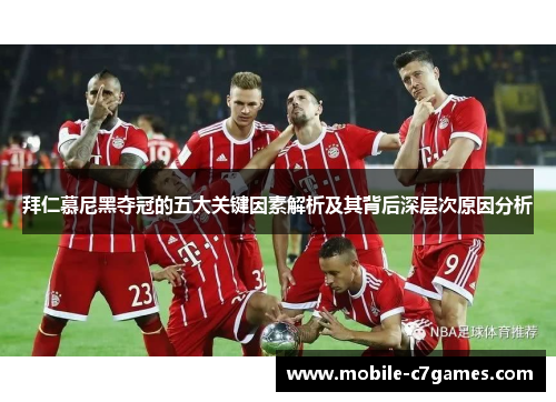 拜仁慕尼黑夺冠的五大关键因素解析及其背后深层次原因分析