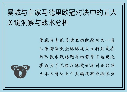 曼城与皇家马德里欧冠对决中的五大关键洞察与战术分析