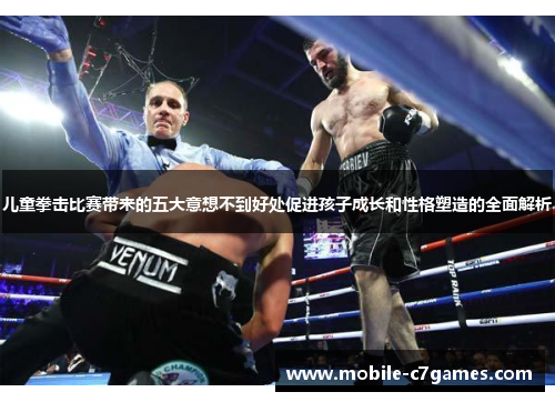 儿童拳击比赛带来的五大意想不到好处促进孩子成长和性格塑造的全面解析