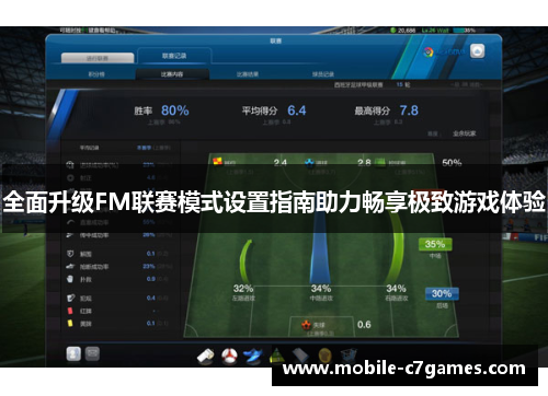全面升级FM联赛模式设置指南助力畅享极致游戏体验