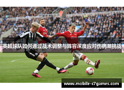 英超球队如何通过战术调整与阵容深度应对伤病潮挑战
