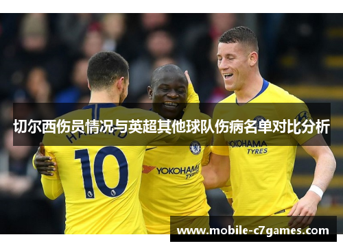 切尔西伤员情况与英超其他球队伤病名单对比分析