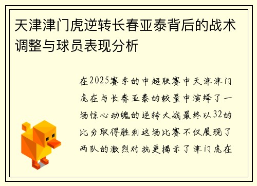 天津津门虎逆转长春亚泰背后的战术调整与球员表现分析