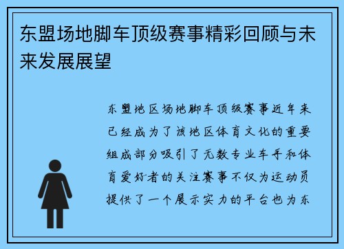 东盟场地脚车顶级赛事精彩回顾与未来发展展望
