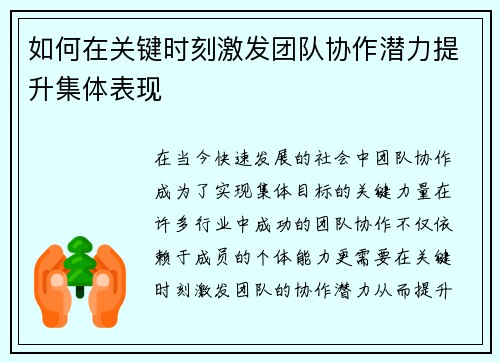 如何在关键时刻激发团队协作潜力提升集体表现