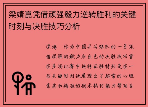梁靖崑凭借顽强毅力逆转胜利的关键时刻与决胜技巧分析