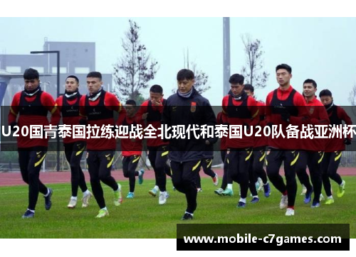 U20国青泰国拉练迎战全北现代和泰国U20队备战亚洲杯