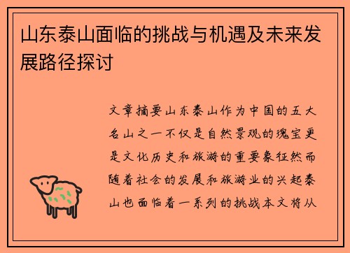 山东泰山面临的挑战与机遇及未来发展路径探讨