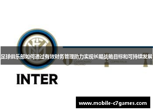 足球俱乐部如何通过有效财务管理助力实现长期战略目标和可持续发展