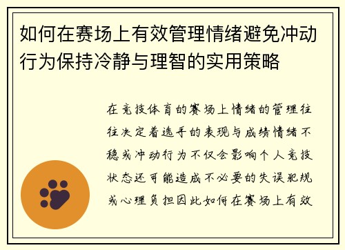 如何在赛场上有效管理情绪避免冲动行为保持冷静与理智的实用策略