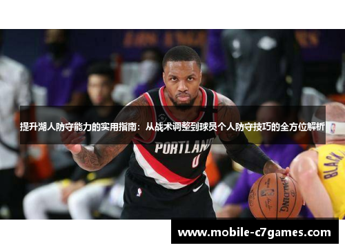 提升湖人防守能力的实用指南：从战术调整到球员个人防守技巧的全方位解析