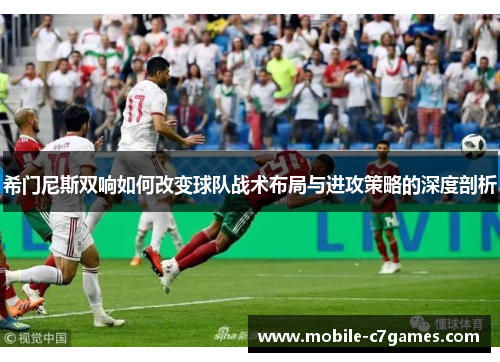 希门尼斯双响如何改变球队战术布局与进攻策略的深度剖析