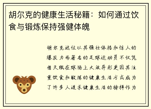 胡尔克的健康生活秘籍：如何通过饮食与锻炼保持强健体魄