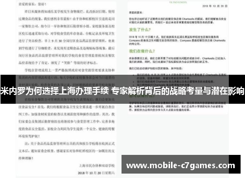 米内罗为何选择上海办理手续 专家解析背后的战略考量与潜在影响