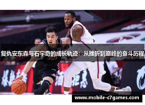 复仇安东森与石宇奇的成长轨迹：从挫折到巅峰的奋斗历程