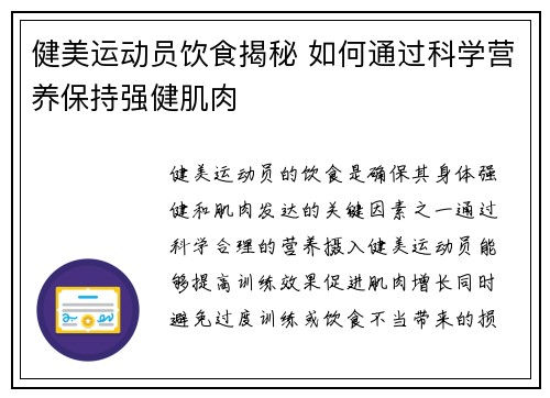 健美运动员饮食揭秘 如何通过科学营养保持强健肌肉