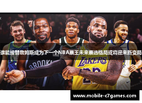 谁能接替詹姆斯成为下一个NBA票王未来票选格局或将迎来新变局