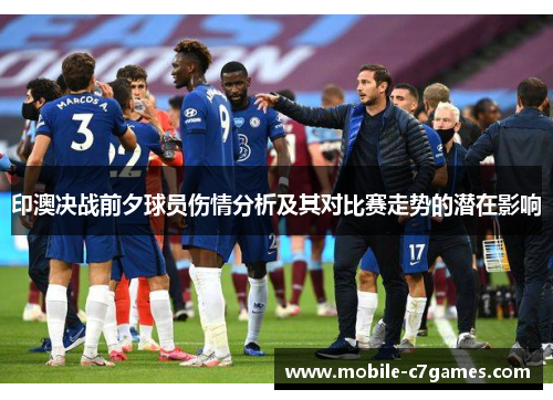 印澳决战前夕球员伤情分析及其对比赛走势的潜在影响