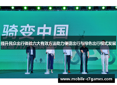 提升民众出行体验六大有效方法助力便捷出行与绿色出行模式发展
