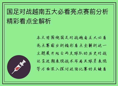 国足对战越南五大必看亮点赛前分析精彩看点全解析