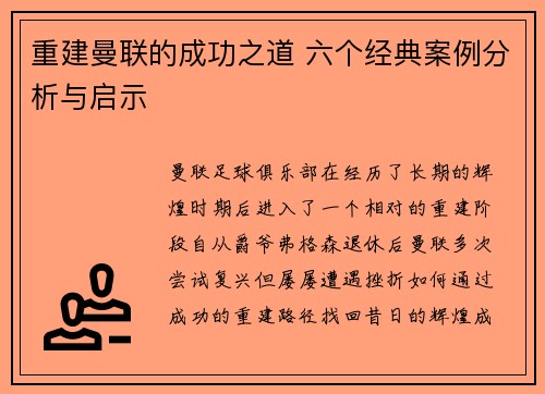 重建曼联的成功之道 六个经典案例分析与启示