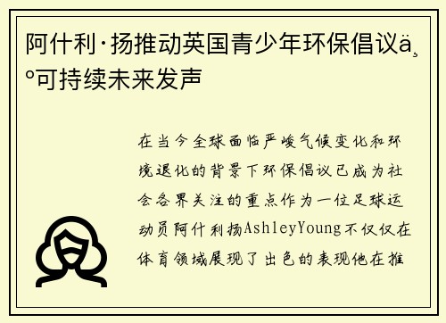 阿什利·扬推动英国青少年环保倡议为可持续未来发声