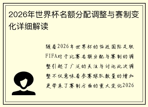 2026年世界杯名额分配调整与赛制变化详细解读