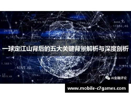 一球定江山背后的五大关键背景解析与深度剖析