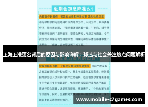 上海上港更名背后的原因与影响详解：球迷与社会关注热点问题解析