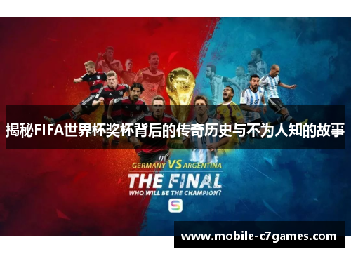 揭秘FIFA世界杯奖杯背后的传奇历史与不为人知的故事