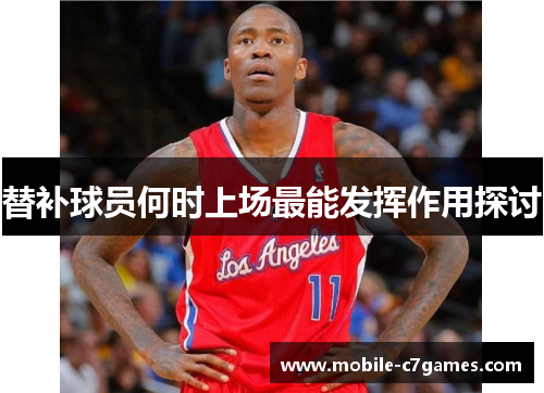 替补球员何时上场最能发挥作用探讨