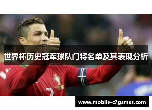 世界杯历史冠军球队门将名单及其表现分析