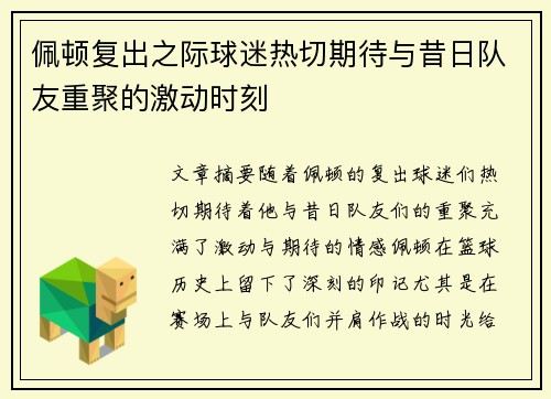 佩顿复出之际球迷热切期待与昔日队友重聚的激动时刻