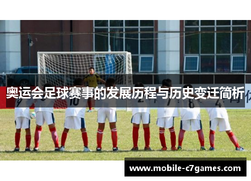 奥运会足球赛事的发展历程与历史变迁简析