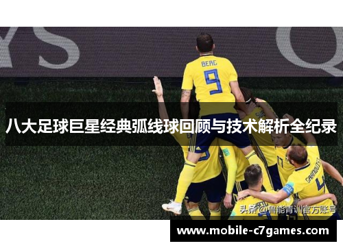 八大足球巨星经典弧线球回顾与技术解析全纪录