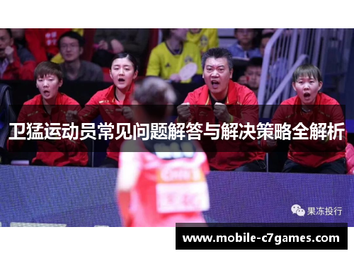 卫猛运动员常见问题解答与解决策略全解析