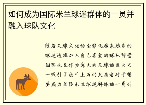 如何成为国际米兰球迷群体的一员并融入球队文化