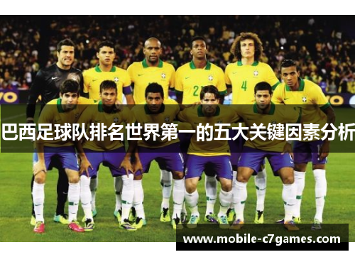 巴西足球队排名世界第一的五大关键因素分析