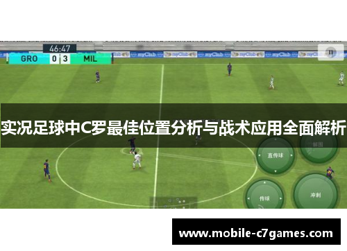 实况足球中C罗最佳位置分析与战术应用全面解析