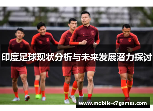 印度足球现状分析与未来发展潜力探讨