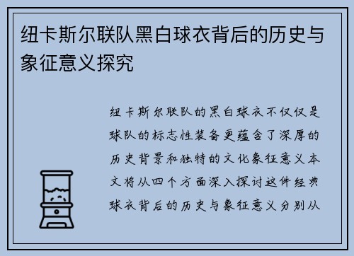纽卡斯尔联队黑白球衣背后的历史与象征意义探究